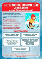 ОСТОРОЖНО! ТОНКИЙ ЛЁД! ПАМЯТКА ДЛЯ ДЕТЕЙ И РОДИТЕЛЕЙ ОСТОРОЖНО! ТОНКИЙ ЛЁД! ПАМЯТКА ДЛЯ ДЕТЕЙ И РОДИТЕЛЕЙ.