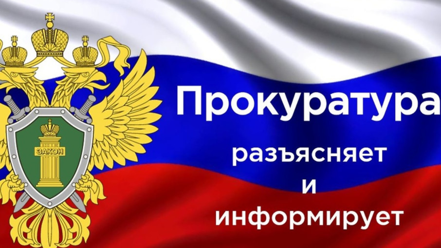 Прокуратура разъясняет ! Прокуратура разъясняет !.